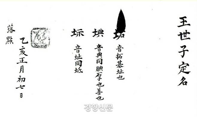 1875년(고종 12년) 고종은 왕세자(순종)의 이름을 두고 빈청에서 올린 ‘3개의 후보’(삼망) 가운데 ‘척(土+石)’을 낙점했다. 이렇듯 임금이 될 세자의 이름은 쉽게 쓰이지 않는 한자나 혹은 없는 글자를 만들어 지었다. |임민혁의 단행본에서