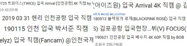 입국 직캠 동영상 제목들. 무대 영상뿐만이 아니라 입국 현장, 팬미팅 등에서의 연예인 모습도 직캠으로 돌아다닌다. 때로는 이렇게 많은 직캠이 다른 사람들에게 민폐가 되고 있다는 비판도 나온다. /유튜브 캡처