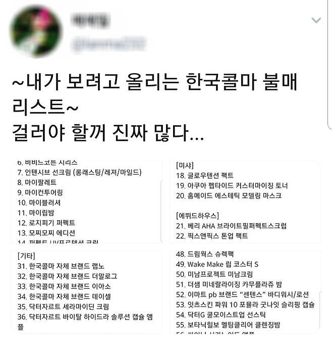 온라인 커뮤니티에서는 한국 콜마 자체 화장품 브랜드뿐만 아니라 이니스프리·에뛰드하우스 등 한국 콜마가 제조한 화장품이 다수 포함된 ‘콜마 제품 명단’이 삽시간에 퍼지고 있다. 트위터 갈무리