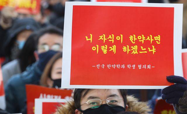 2018년 12월오후 정부세종청사 보건복지부 앞에서 전국 한약학과 학생협의회가 집회를 열고 즉각적인 한약분업 시행을 촉구하고 있다. 뉴시스