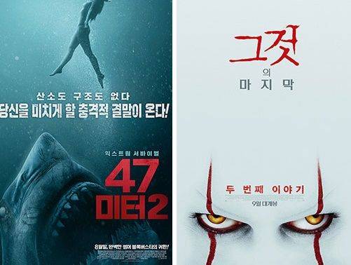 사진=영화 47미터2, 그것 포스터