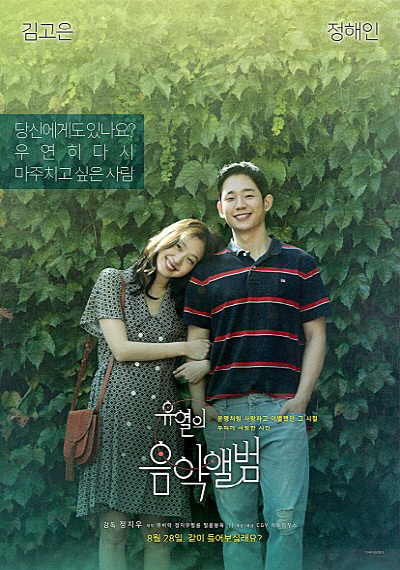 영화 ‘유열의 음악앨범’ 포스터.