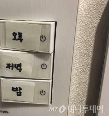 조명 스위치 별로 종이를 붙여 놓으니, 시간대별로 아낄 수 있게 됐다./사진=남형도 기자