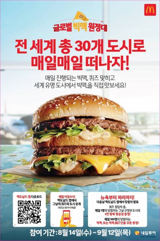 빅맥송. /사진=맥도날드 제공