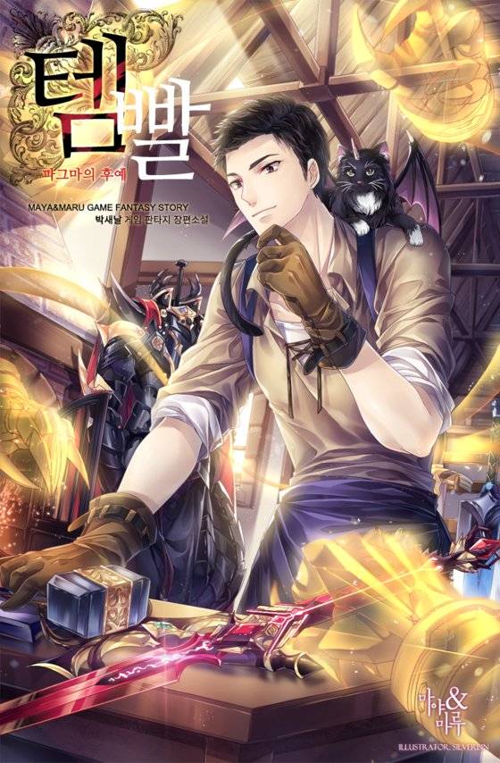 카카오페이지의 인기 웹 소설 '템빨'. [사진 카카오페이지]