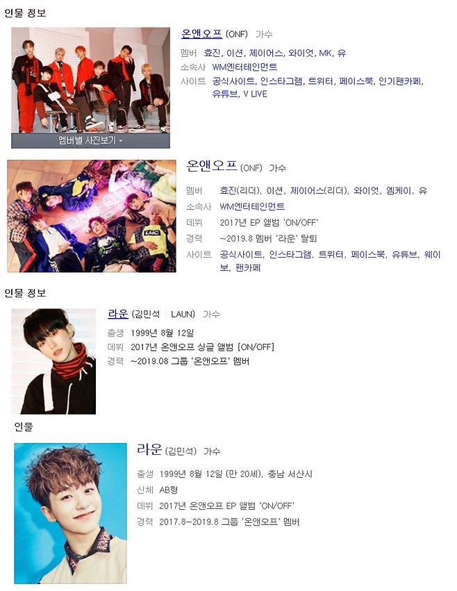 ▲ 포털사이트에서 온앤오프 내 프로필이 지워진 라운. 출처ㅣ네이버, 다음 검색창 캡처