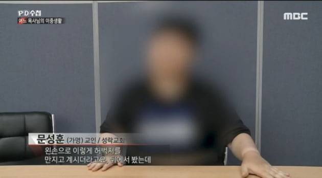 성락교회 김기동 목사 성추문/사진=MBC 'PD수첩' 영상 캡처