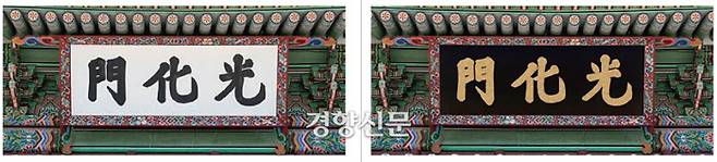 2010년 복원된 하얀 바탕에 검은 글씨 현판(왼쪽)과 <경복궁 영건일기>로 복원해본 ‘검은색 바탕의 황금빛 동판글씨’ 현판. ‘검은 색 바탕’은 음양오행 중 ‘북쪽과 물’을 상징하는 것으로 경복궁과 광화문이 불에 타지 말라는 염원을 담고 있다.|김민규의 논문에서