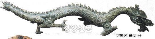경복궁 경회루 연못에서 확인된 청동용. <경복궁영건일기> 1865년 8월30일자는 “두마리 용 중 한 마리의 배에 ‘대청 동치 4년 을측년(1865년) 임오월(壬午月) 임술일(壬戌日)’에 시작해서 9월10일 임신(壬申)에 몸을 합쳐 한쌍을 주조했다”고 기록했다.