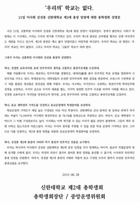 신한대학교 총학생회가 발표한 성명서. (사진=인터넷 커뮤니티 캡쳐)