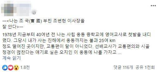 조국 법무부 장관 후보자 일가가 운영했던 웅동학원에서 교사를 했다는 인물이 적은 글이 30일 사회관계망서비스에서 1,000회 이상 공유되며 화제되고 있다. 페이스북 캡처