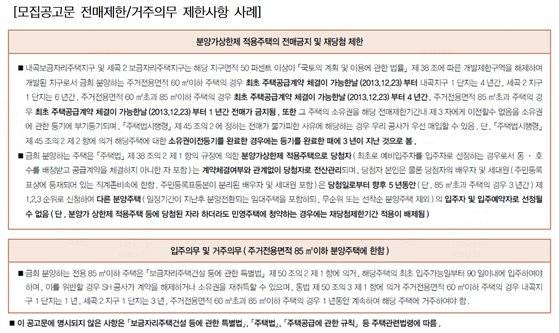 모집공고문 전매제한/거주의무 제한사항 사례. [자료 SH공사, 내곡/세곡 보금자리 분양주택]