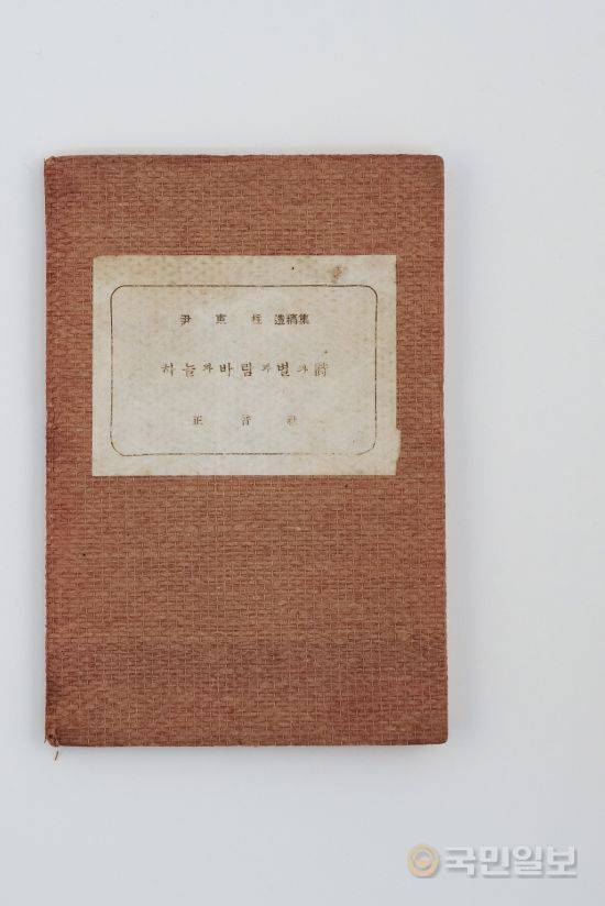 윤동주의 '하늘과 바람과 별과 시' 초간본. 국민일보 자료사진