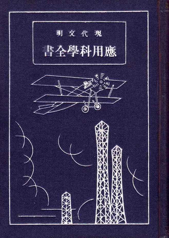 '과학세계' 창간호 광고가 실린 ‘현대문명 응용과학전서'(1925). 서울SF아카이브 제공