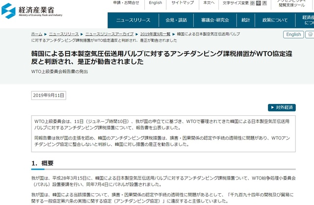 【서울=뉴시스】일본 경제산업성은 11일 홈페이지를 통해 보도자료를 내고  공기압 밸브를 둘러싼 한일 무역분쟁을 둘러싼 세계무역기구(WTO)가 일본의 손을 들어줬다고 주장했다. 2019.9.11