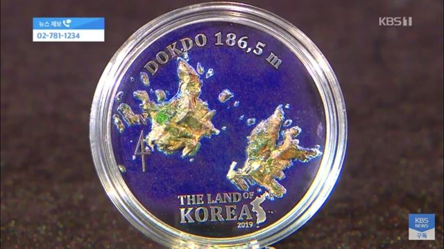 탄자니아 중앙은행이 올해 7월 발행한 기념주화. 독도라는 이름과 한국의 땅이라고 적혀있다. KBS 방송화면 캡처