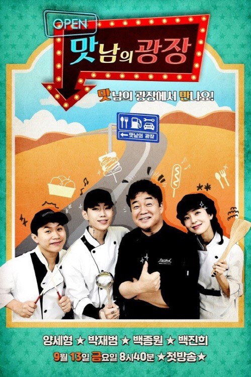 ▲ '맛남의 광장' 포스터. 제공| SBS