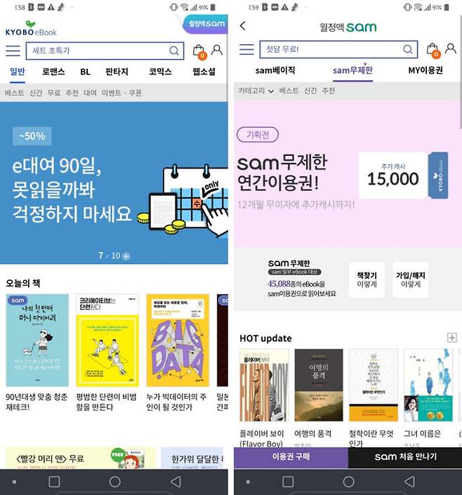 전자책 시장에 뛰어든 교보문고는 sam 요금제로 무제한 구독서비스를 운영하고 있다. [사진=교보문고]