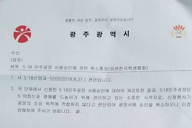 광주시가 신천지가 518 민주광장에서 진행할 예정이던 만국회의를 불허한다는 내용의 공문을 전달했다(사진=광주시 제공)