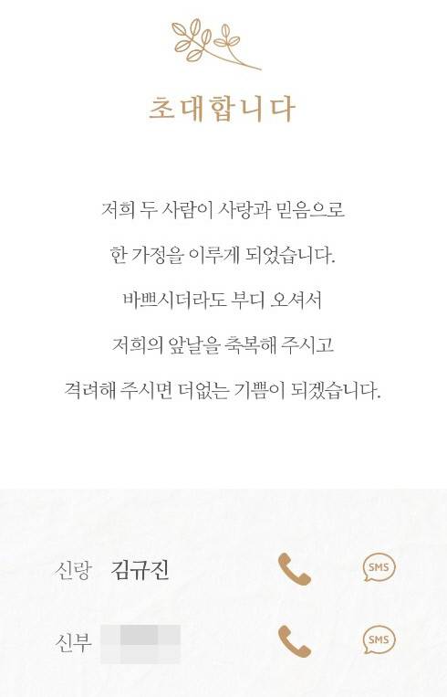 김규진씨 부부의 모바일 청첩장. 업체 측에서 ‘신랑’ ‘신부’라는 단어를 수정할 수 없다고 해 ‘신랑 김규진’으로 적혀 있다. 김규진씨 제공