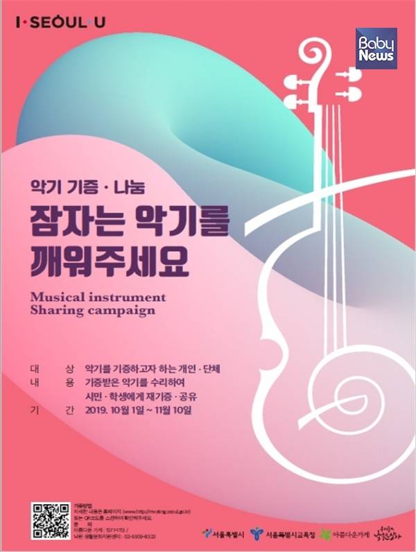 악기 기증·나눔 사업 포스터. ⓒ서울시