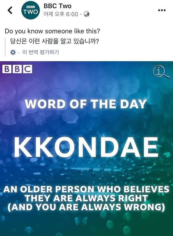 BBC가 오늘의 단어로 '꼰대(KKONDAE)'를 선정했다. [BBC TWO 페이스북]