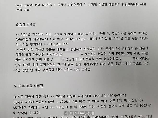 2015년 당시 익성 투자설명서(3페이지 중 2페이지 상단). 민간 기업명은 블라인드 처리