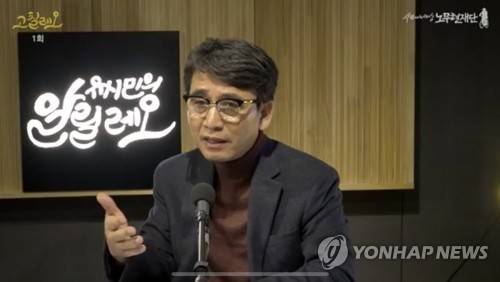 유시민의 알릴레오 [사람사는세상 노무현재단 캡처] photo@yna.co.kr