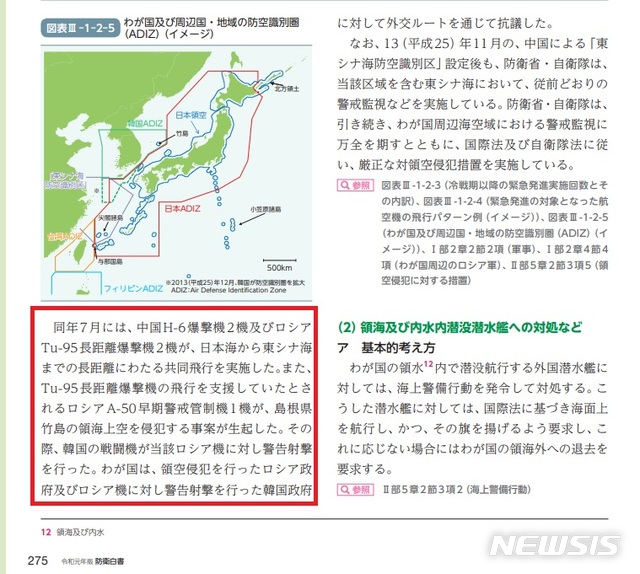 【서울=뉴시스】일본 2019년판 방위백서에 지난 7월 중국과 러시아 폭격기가 동해 한국방공식별구역(KADIZ)에 무단 집입한 사건과 관련된 기술이 실렸다. 사진은 일본 방위성이 홈페이지를 통해 공개한 방위백서 갈무리. 2019.9.27