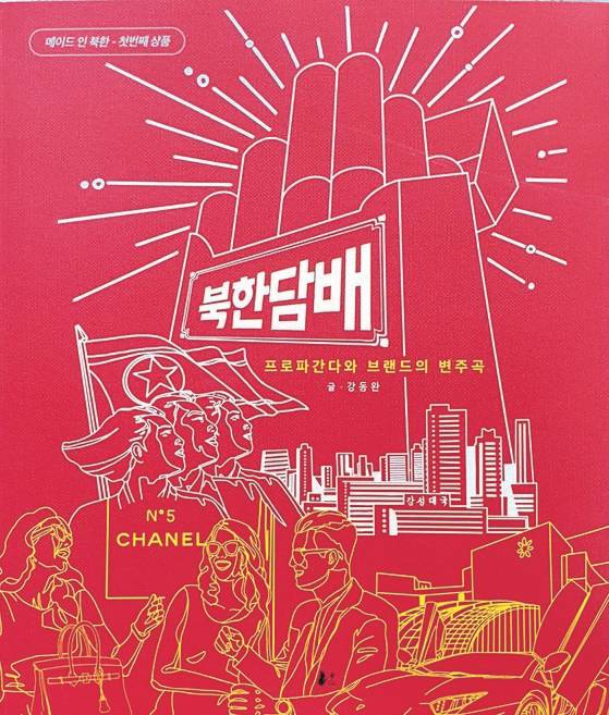 담배를 통해 김정은 체제를 들여다 본 책 『북한담배-프로파간다와 브랜드의 변주곡』