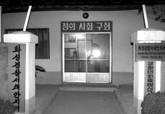 화성군 태안읍에 차려진 과거 화성 연쇄 살인사건 수사본부 [중앙포토]