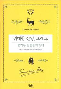 위대한 산양, 크래그