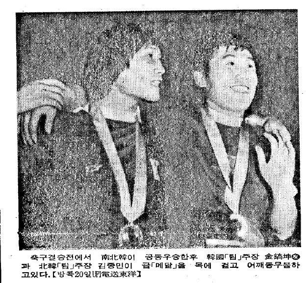 1978년 방콕 아시안게임 남자 축구 결승에서 공동 금메달을 딴 뒤 한국의 김호곤(왼쪽)과 북한의 김종민이 어깨동무를 하면서 웃고 있다. [중앙포토]