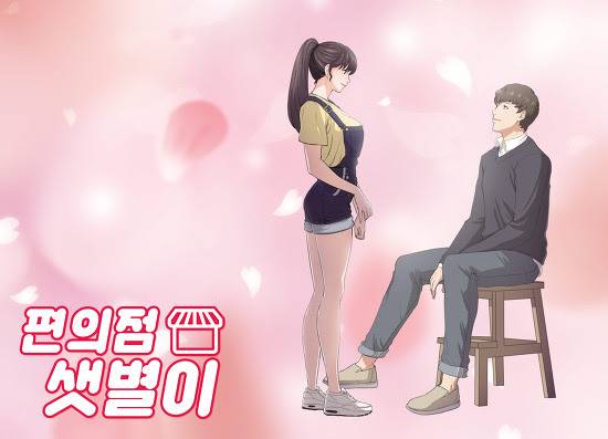 [사진=태원엔터테인먼트 제공] 이명우 감독의 차기작으로 선택한 새 드라마 '편의점 샛별이'의 동명 원작 웹툰 이미지.