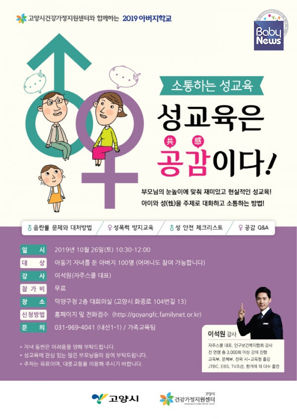 '소통하는 성교육, 성교육은 공감이다!'를 주제로 아버지교육 특강을 진행하는 고양시건강가정지원센터. ⓒ고양시건강가정지원센터