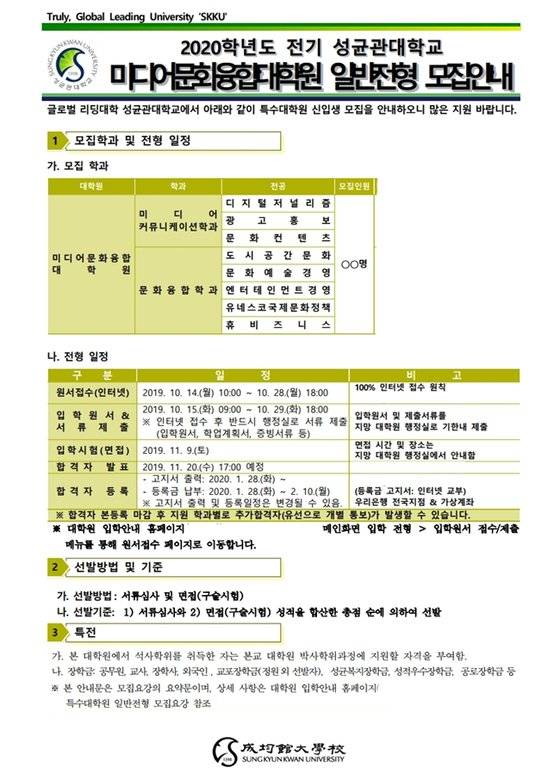 성균관대학교 미디어문화융합대학원 신입생 모집 요강.