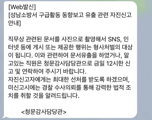 경기도소방재난본부가 내부 소방공무원에게 보낸 문자. 제보자 제공