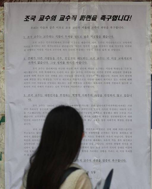 지난 16일 관악구 서울대학교 법학전문대학원 앞 게시판에 트루스포럼 회원 일동 명의로 '조국 교수의 교수직 파면 촉구' 대자보가 붙어 있다.연합뉴스