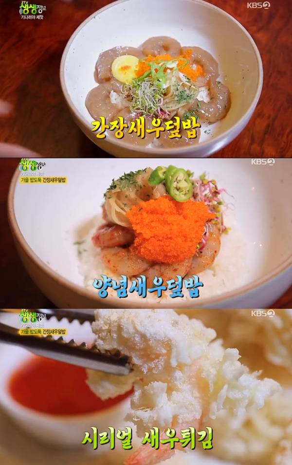 간장새우덮밥 양념새우덮밥 시리얼 새우 튀김 / 사진=KBS2 생생정보
