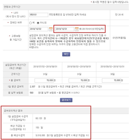 위와 같은 조건으로 2019년 10월 1일 이후 이직했다면, 150일 동안 약 901만 원을 수급받을 수 있다.(출처=고용보험 누리집)