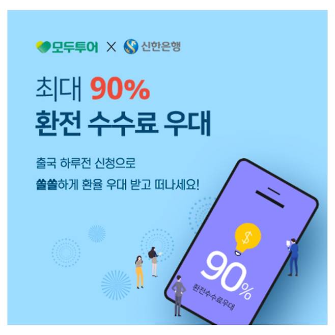 모두투어 외화환전서비스