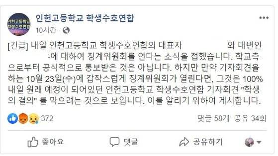 정치 편향을 강요받았다고 주장하는 서울 봉천동 인헌고등학교 학생들이 학교가 자신들을 징계하려 한다고 주장했다. [학생수호연합 SNS 캡처]