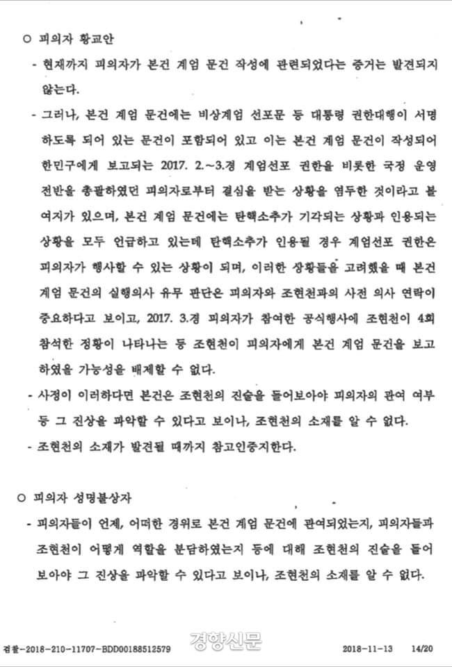 군인권센터가 공개한 황교안 대표에 대한 불기소이유통지서 | 군인권센터
