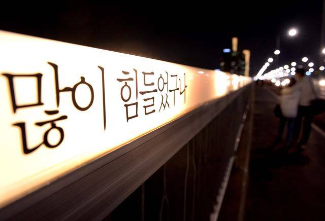 서울 마포대교 난간에 자살 예방용 대화 형식 메시지가 적혀 있다. 한국일보 자료사진