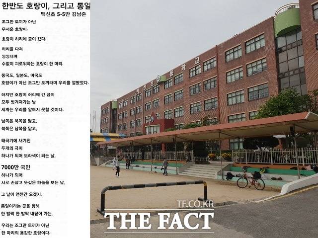 RM이 백신초등학교 5학년 재학 시절 인터넷에 올렸던 시 '한반도 호랑이, 그리고 통일'. 어린 학생의 순수한 감성으로 통일이라는 무거운 주제를 예쁘게 풀어냈다는 평가를 받고 있다. 사진은 'RM 후배' 학생들이 10일 오후 경기도 고양시 일산구 백신초등학교 운동장에서 야구를 하며 놀고 있는 모습. /온라인 커뮤니티, 일산=이한림 기자