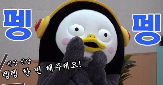 펭수는 '펭펭~'이라는 추임새를 잘 낸다. [중앙일보]