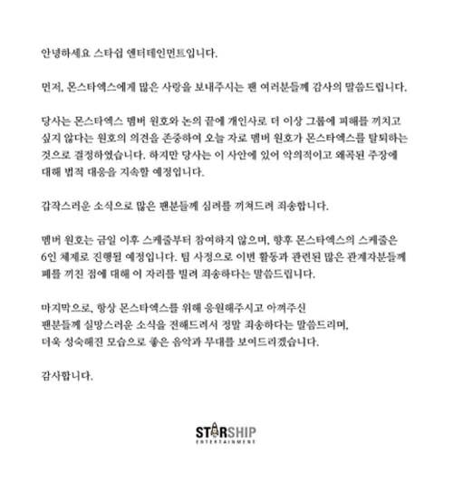 몬스타엑스 원호 탈퇴 안내문/사진=스타쉽엔터테인먼트
