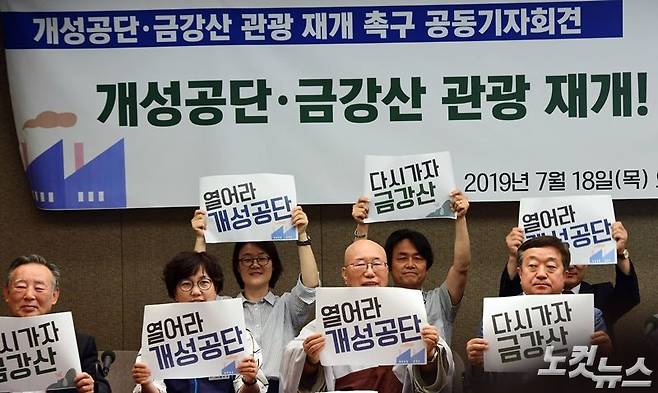 지난 7월 18일 오전 서울 중구 프레스센터에서 열린 '개성공단, 금강산 관광 재개 촉구' 공동기자회견 참석자들이 손피켓을 들고 구호를 외치고 있다. (사진=황진환 기자/노컷뉴스 자료사진)