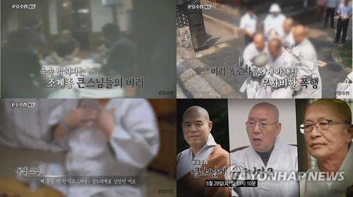 'PD수첩' 조계종 의혹 '큰스님께 묻습니다' [MBC 제공]