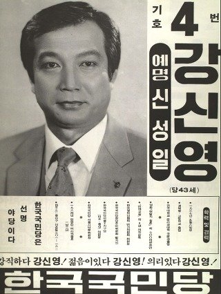 1981년 11대 총선에 나선 강신성일씨 포스터